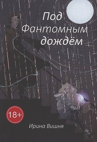 Ирина Вишня Под Фантомным дождём