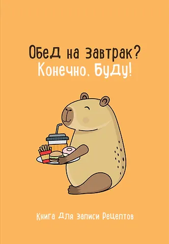 Книга для записи кул.рецептов А5 Обед на завтрак? Конечно, буду!