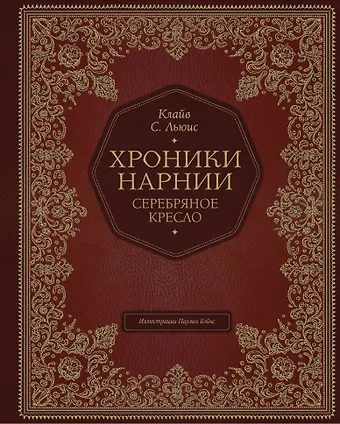 Клайв Стейплз Льюис Серебряное кресло (цв. ил. П. Бэйнс)