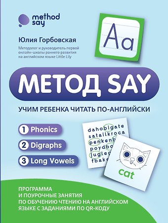 Юлия Анатольевна Горбовская Метод SAY: учим ребенка читать по-английски: программа и поурочные занятия