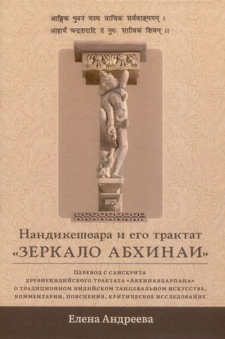 Елена М. Андреева Нандикешвара и его трактат «Зеркало абхинаи»