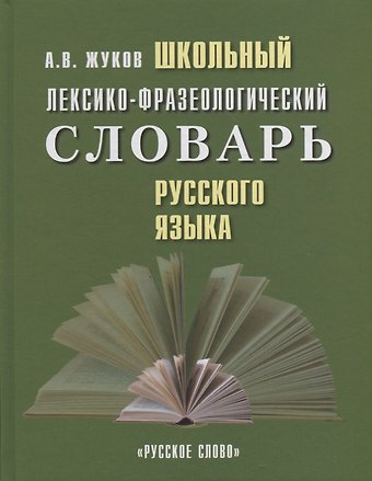 Анатолий Власович Жуков Школьный лексико-фразеологический словарь русского языка