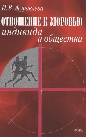 Ирина Владимировна Журавлева Отношение к здоровью индивида и общества