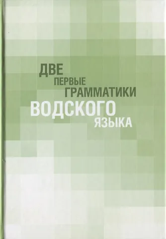 Две первые грамматики водского языка