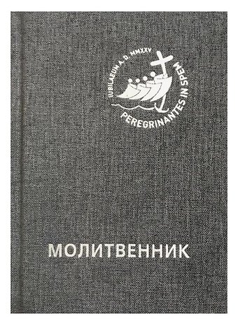 Молитвенник для католиков латинского обряда