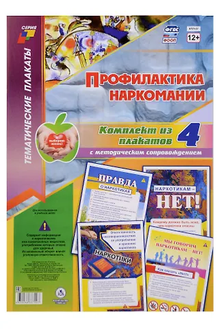 Комплект из 4-х плакатов Профилактика наркомании с методическим сопровождением (Формат А3). ФГОС. ФООП