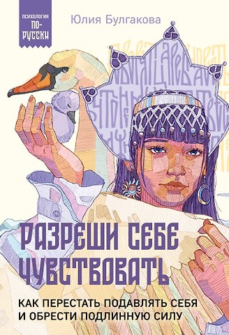 Юлия Леонидовна Булгакова Разреши себе чувствовать. Как перестать подавлять себя и обрести подлинную силу