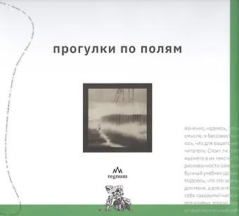 Прогулки по полям