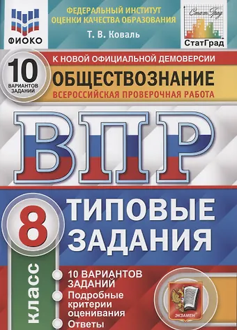 Коваль Татьяна Викторовна Обществознание. Всероссийская проверочная работа. 8 класс. Типовые задания. 10 вариантов заданий. Подробные критерии оценивания. Ответы