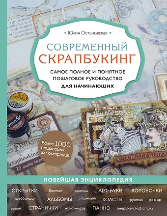 Юлия Павловна Остановская Современный скрапбукинг. Самое полное и понятное пошаговое руководство для начинающих