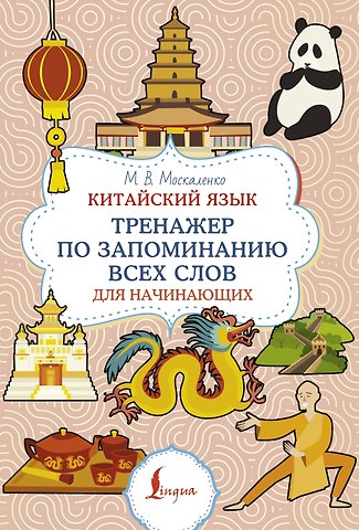 Марина Владиславовна Москаленко Китайский язык. Тренажер по запоминанию всех слов для начинающих