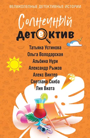 Альбина Нури, Татьяна Витальевна Устинова, Александр Сергеевич Руж, Ольга Геннадьевна Володарская, Алекс Винтер, Виата Лия, Скиба Светлана Солнечный детектив