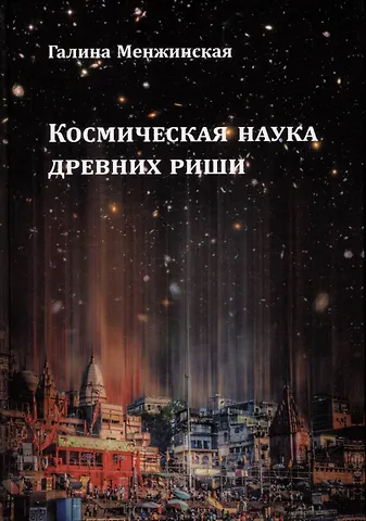 Галина Менжинская Космическая наука древних риши