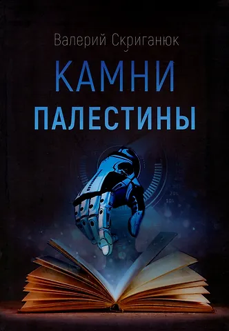 Валерий Скриганюк Камни Палестины