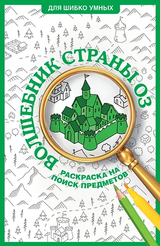 Александра Волк Волшебник страны Оз. Раскраска на поиск предметов