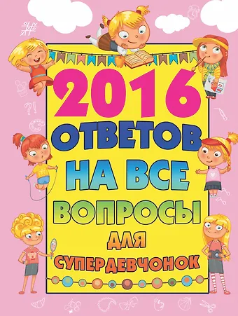 Алёна Бондарович 2016 ответов на все вопросы для супердевочек
