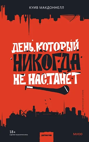 Куив Макдоннелл День, который никогда не настанет