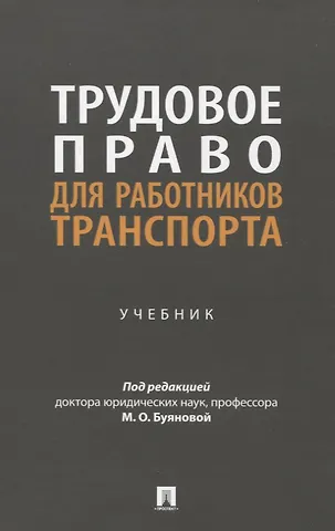 Анастасия Владимировна Буянова, Екатерина Сергеевна Батусова, Мария Буянова Трудовое право для работников транспорта. Учебник