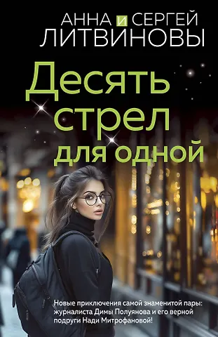 Сергей Витальевич Литвинов, Анна Витальевна Литвинова Десять стрел для одной