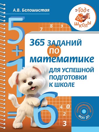 Анна Витальевна Белошистая 365 заданий по математике для успешной подготовки к школе