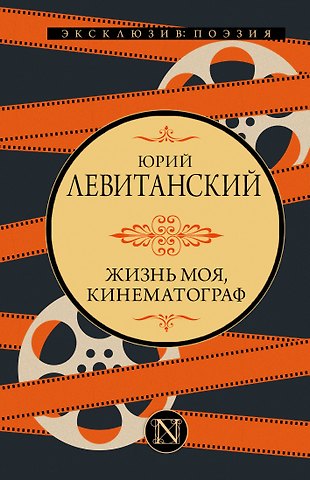 Юрий Давидович Левитанский Жизнь моя, кинематограф