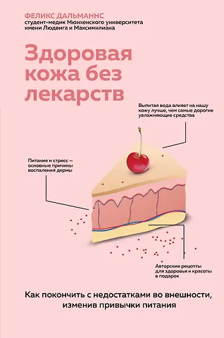 Феликс Дальманнс Здоровая кожа без лекарств. Как покончить с недостатками во внешности, изменив привычки питания
