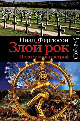 Ниал Фергюсон Злой рок. Политика катастроф