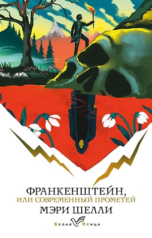 Мэри Уолстонкрафт Шелли Франкенштейн, или Современный Прометей