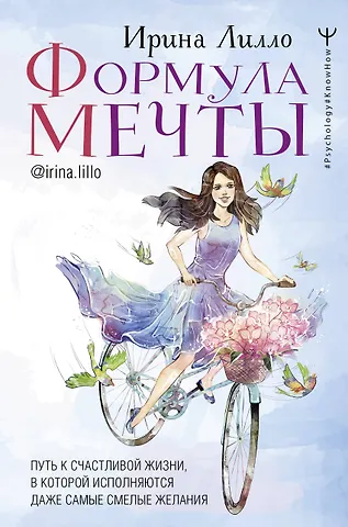 Ирина Лилло Формула мечты. Путь к счастливой жизни, в которой исполняются даже самые смелые желания