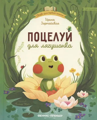 Ирина Вадимовна Зартайская Поцелуй для лягушонка