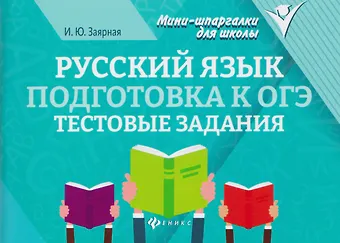 Ирина Юрьевна Заярная Русский язык. Подготовка к ОГЭ: тестовые задания