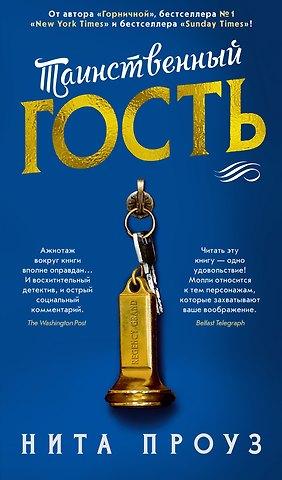 Нита Проуз Таинственный гость