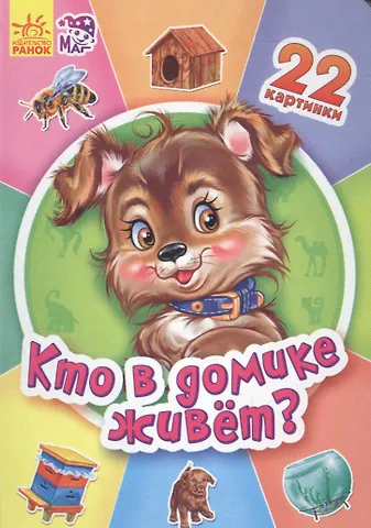 В. Г. Маг Кто в домике живет? - Двадцать две картинки