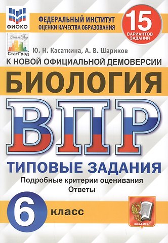 Юлия Николаевна Касаткина Биология. Всероссийская проверочная работа. 6 класс. Типовые задания. 15 вариантов заданий. Подробные критерии оценивания. Ответы