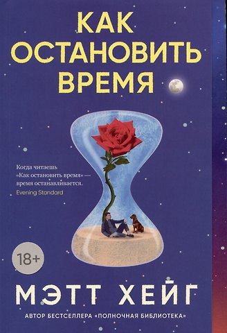 Мэтт Хейг Как остановить время