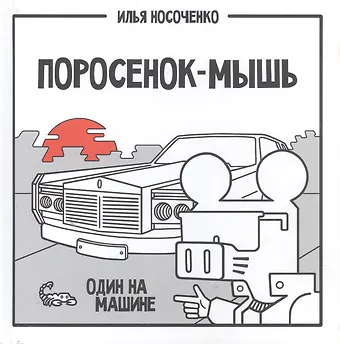 Илья Носоченко Поросенок-Мышь: Один на машине