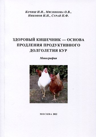 Ольга Александровна Мясникова, Иван Иванович Кочиш Здоровый кишечник – основа продления продуктивного долголетия кур. Монография