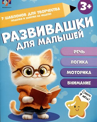 К. А. Моисеева Развивашки для малышей 3+