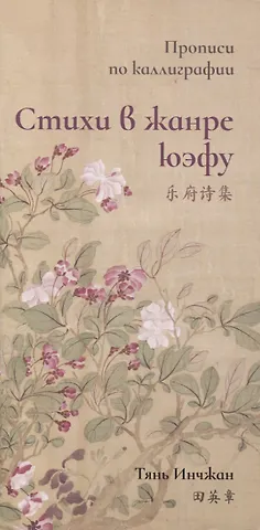 Инчжан Тянь Стихи в жанре юэфу. Прописи по каллиграфии