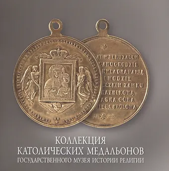М. П. Иванишина Коллекция католических медальонов Государственного музея истории религии. Альбом