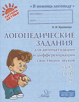 Ольга Игоревна Крупенчук Логопедические задания для автоматизации и дифференциации свистящих звуков [с], [с`], [з], [з`] и [ц]