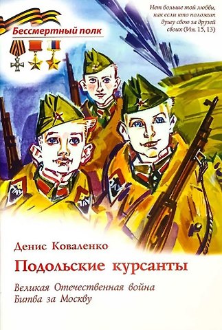 Денис Коваленко Подольские курсанты. Великая Отечественная война. Битва за Москву