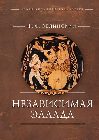 Фаддей Францевич Зелинский Независимая Эллада