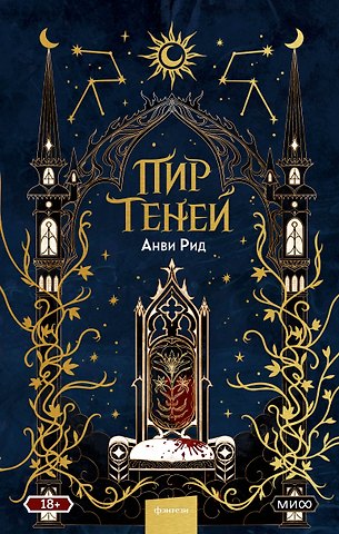 Анви Рид Пир теней