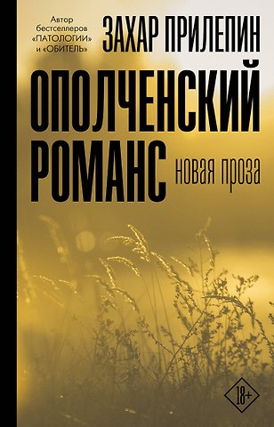 Захар Прилепин Ополченский романс