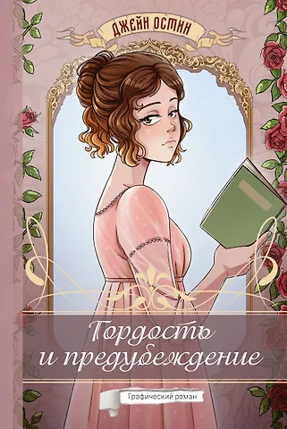 Джейн Остен Гордость и предубеждение. Графический роман
