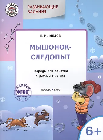 Вениамин Маевич Мёдов Развивающие задания. Мышонок-следопыт: тетрадь для занятий с детьми 6+