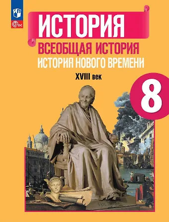 Любовь Максимовна Ванюшкина, Анна Яковлевна Юдовская, Пётр Анатольевич Баранов История. Всеобщая история. История Нового времени. XVIII век. 8 класс. Учебник