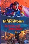 Макарова Людмила Мазин(БФ) Близкие звезды