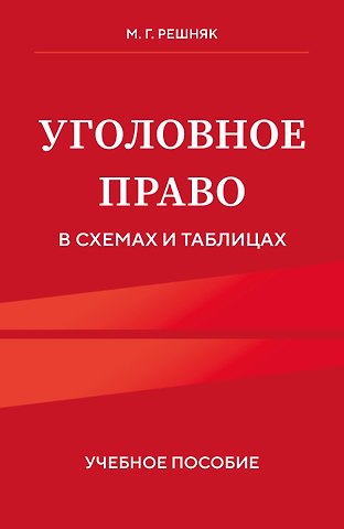 Решняк Мария Генриховна Уголовное право в схемах и таблицах. Учебное пособие